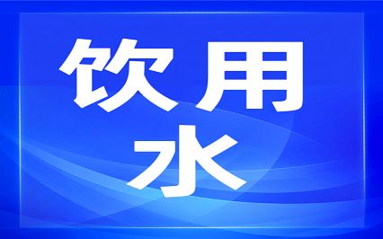 安(ān)逸購(gòu)丨包装(zhuāng)饮用(yòng)水品类招募战略合作(zuò)供应商(shāng)